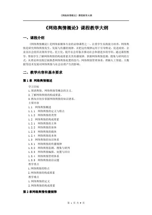 《网络舆情概论》课程教学大纲