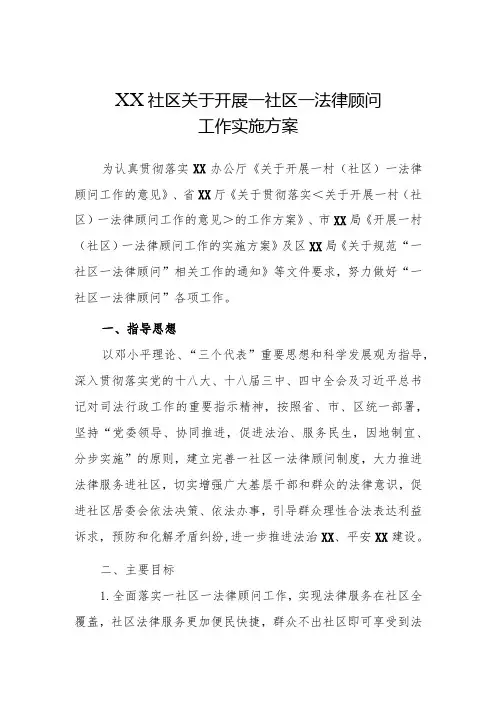 社区居委会关于开展一社区一法律顾问工作实施方案