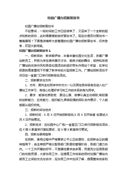 校园广播台招新策划书