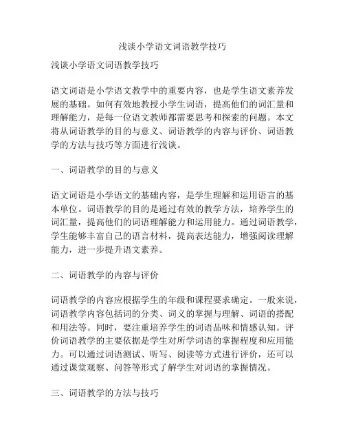 浅谈小学语文词语教学技巧