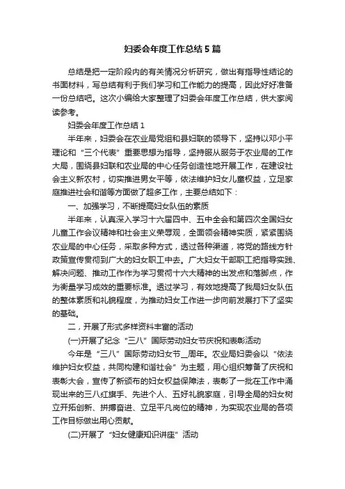 妇委会年度工作总结5篇