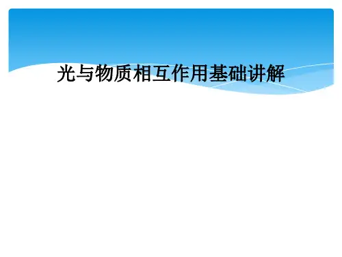 光与物质相互作用基础讲解