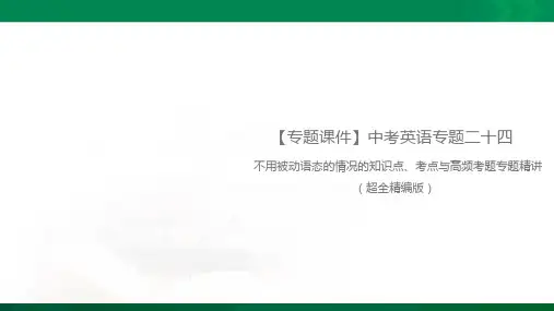 中考英语语法不用被动语态的情况的知识点、考点与高频考题专题精讲(超全精编版)