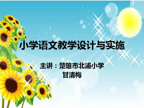 小学语文教学设计与实施新PPT课件