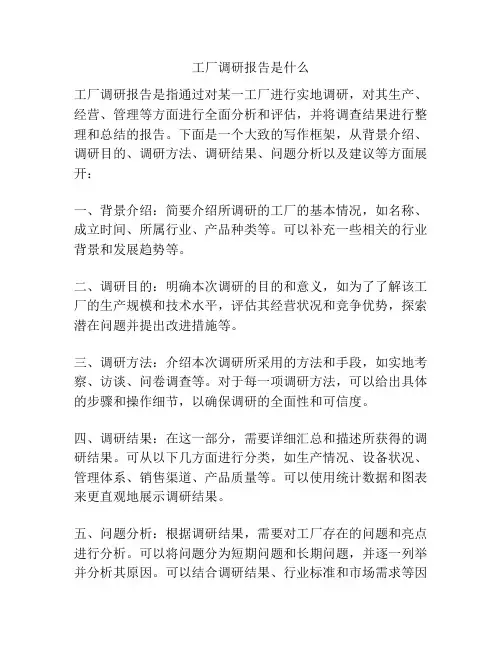 工厂调研报告是什么