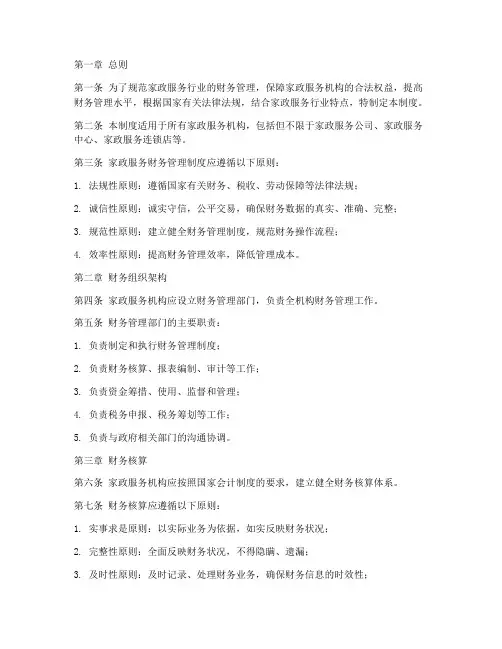 家政服务财务管理制度