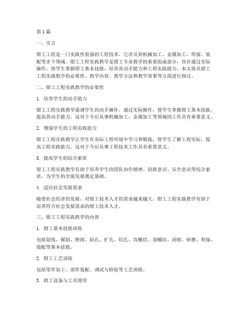 钳工工程实践教学(3篇)