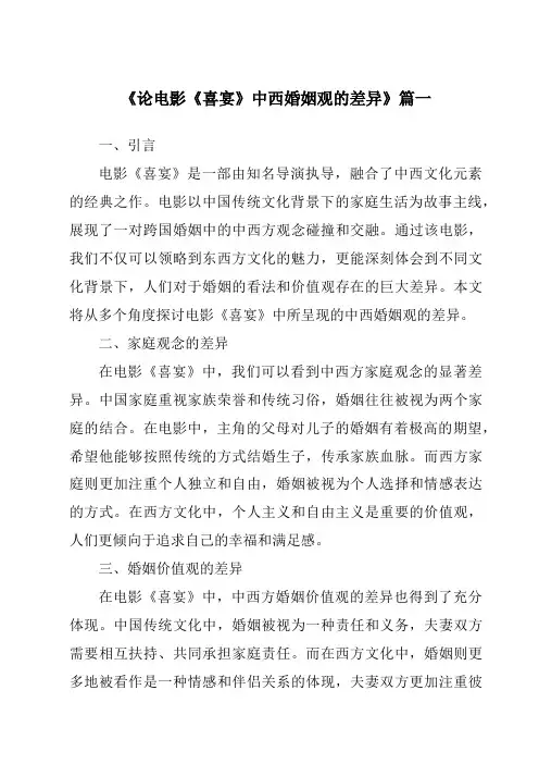 《2024年论电影《喜宴》中西婚姻观的差异》范文