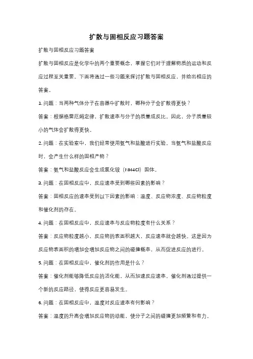 扩散与固相反应习题答案