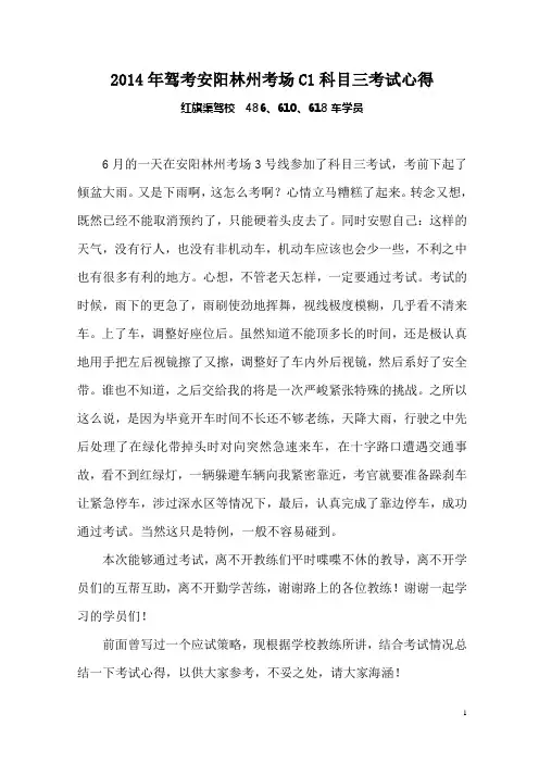 2014年驾考安阳林州考场C1科目三考试心得