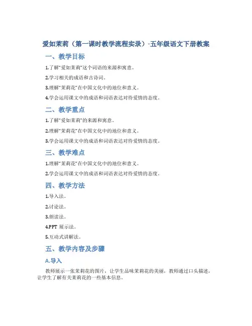 爱如茉莉(第一课时教学流程实录)-五年级语文下册教案