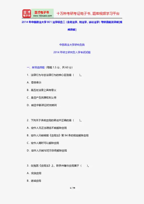 2014年中国政法大学801法学综合二(含民法学、刑法学、诉讼法学)考研真题及详解[视频讲解]【圣才