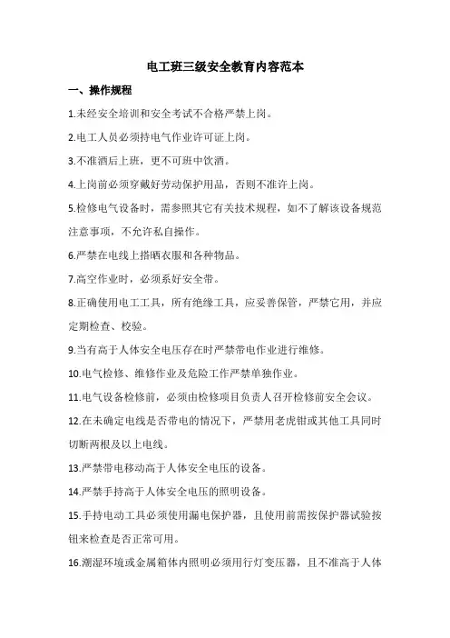 电工班三级安全教育内容范本