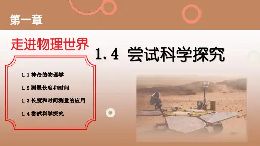 新课标2024八年级物理沪粤版1.4尝试科学探究
