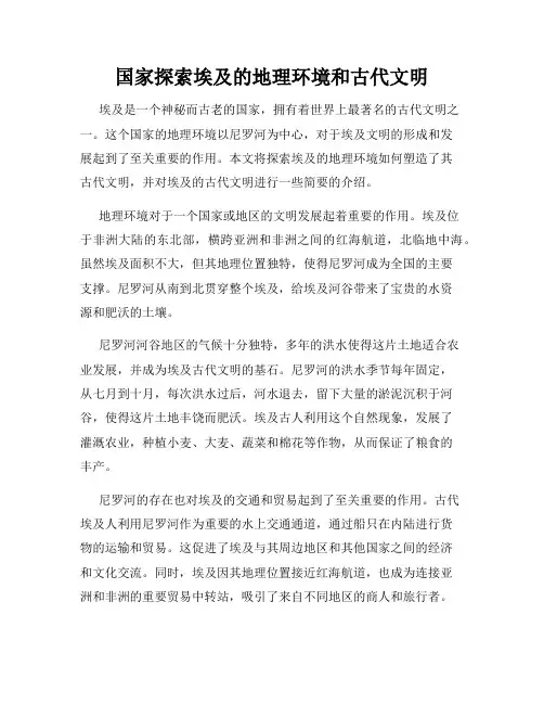 国家探索埃及的地理环境和古代文明