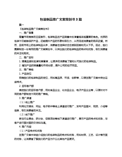 包装制品推广文案策划书3篇