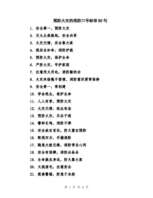 预防火灾的消防口号标语80句