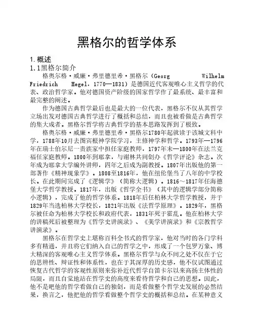 黑格尔哲学体系