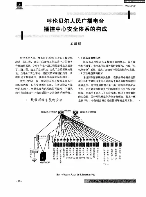 呼伦贝尔人民广播电台播控中心安全体系的构成