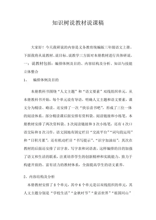 部编版语文三年级上册知识树说课文字稿(优质)