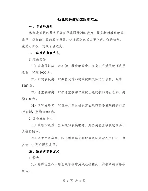 幼儿园教师奖惩制度范本