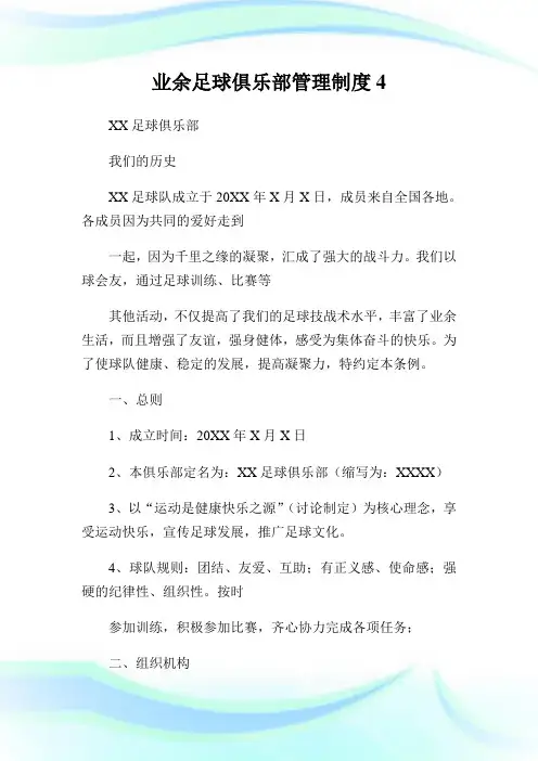 业余足球俱乐部管理制度4.doc