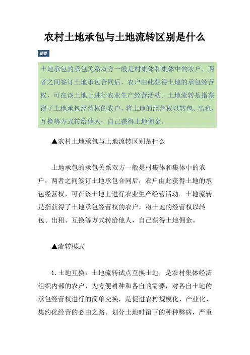 农村土地承包与土地流转区别是什么