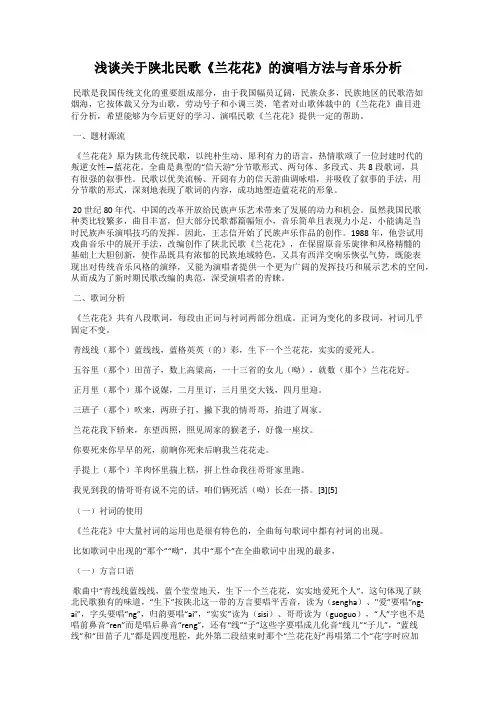 浅谈关于陕北民歌《兰花花》的演唱方法与音乐分析