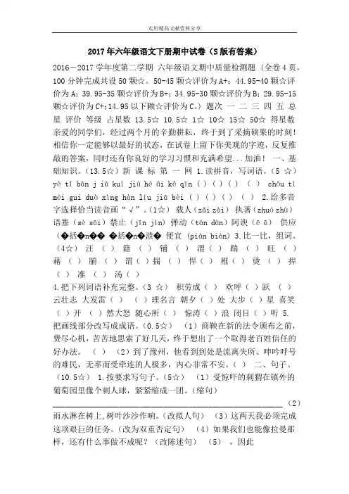 2017年六年级语文下册期中试卷(S版有答案)