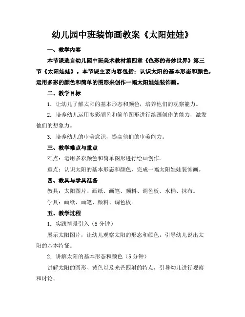 幼儿园中班装饰画教案《太阳娃娃》