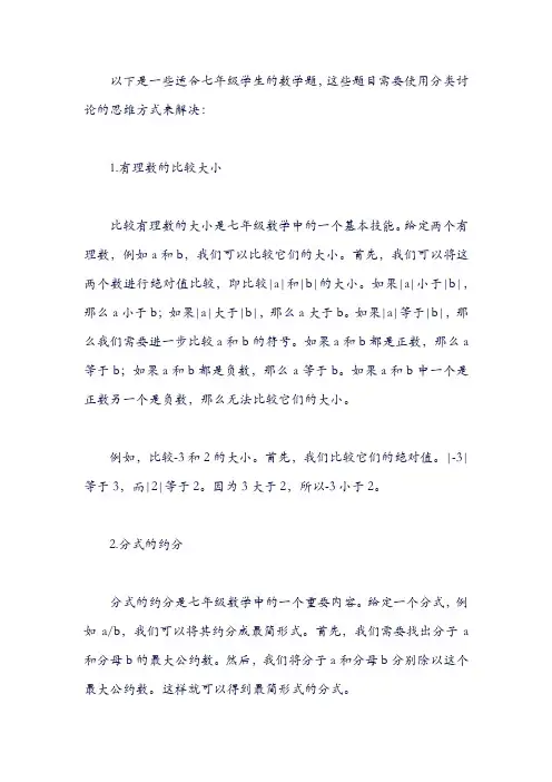 分类讨论的七年级数学题题目