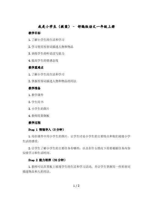 我是小学生(教案)部编版语文一年级-上册