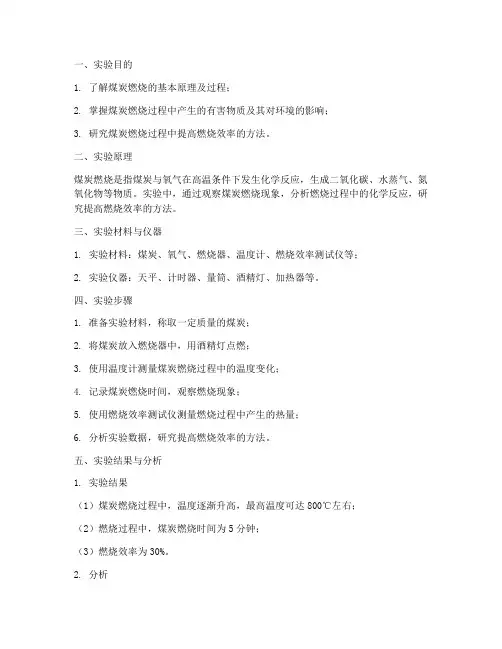 煤实验报告