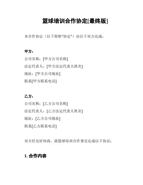 篮球培训合作协定[最终版]