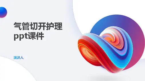 气管切开护理ppt课件