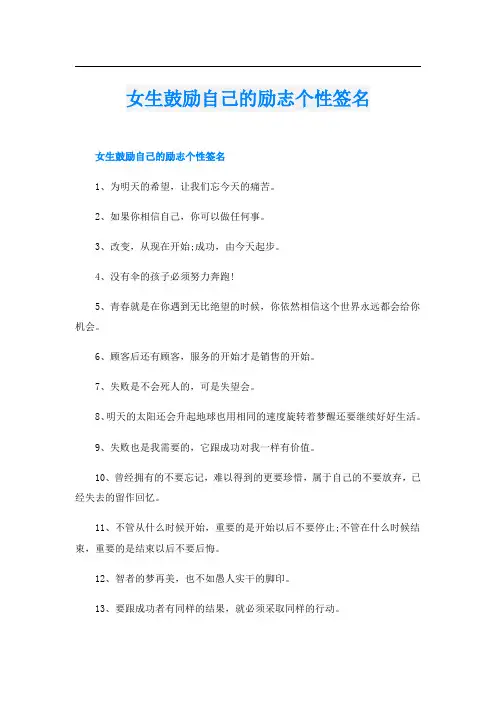 女生鼓励自己的励志个性签名