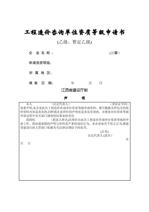 工程造价咨询单位资质等级申请书(乙级、暂定乙级)