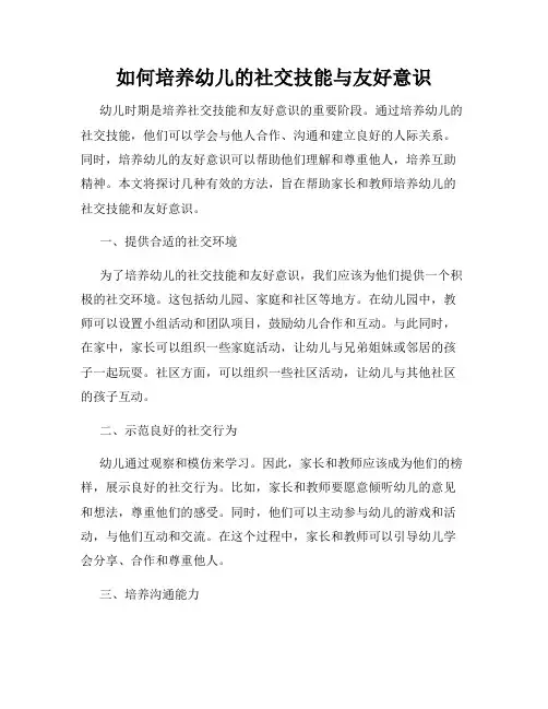 如何培养幼儿的社交技能与友好意识