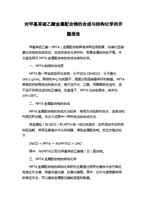 对甲基苯硫乙酸金属配合物的合成与结构化学的开题报告