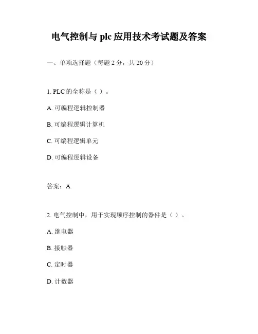 电气控制与plc应用技术考试题及答案