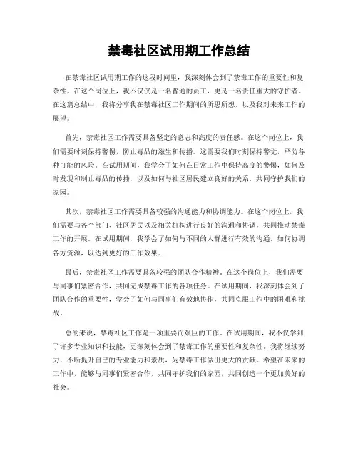 禁毒社区试用期工作总结