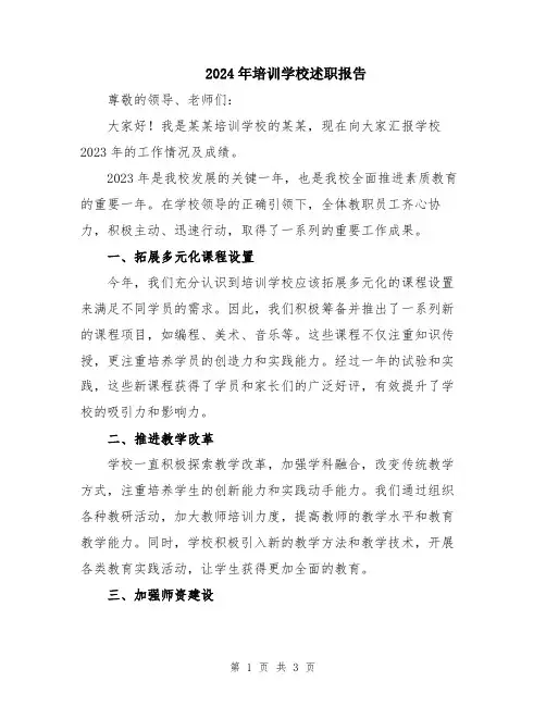 2024年培训学校述职报告