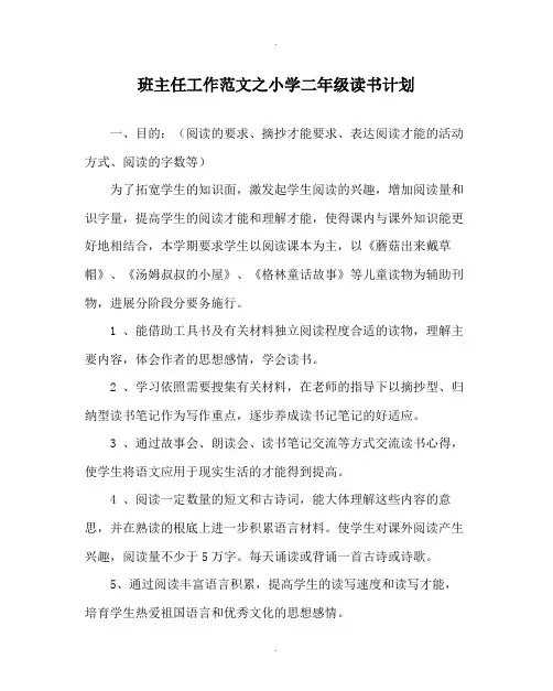 班主任工作范文小学二年级读书计划