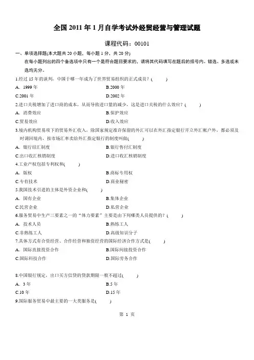 全国2011年1月外经贸经营与管理自考试题