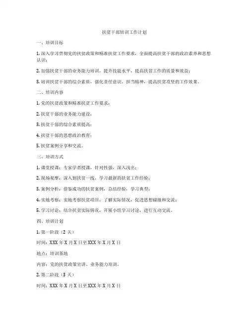 扶贫干部培训工作计划