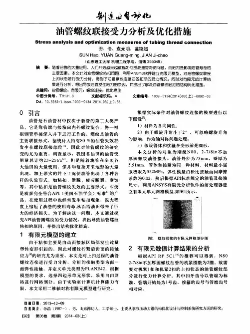 油管螺纹联接受力分析及优化措施