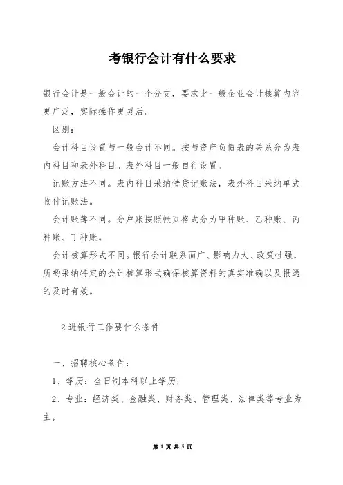 考银行会计有什么要求