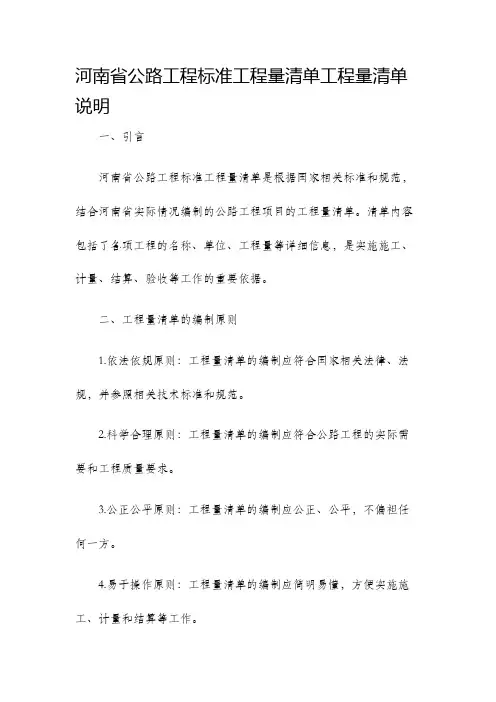 河南省公路工程标准工程量清单工程量清单说明