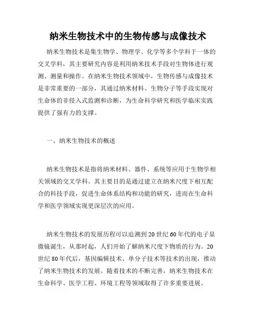 纳米生物技术中的生物传感与成像技术