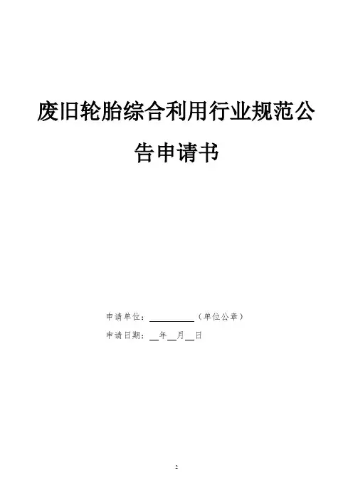 废旧轮胎综合利用行业规范公告申请书格式